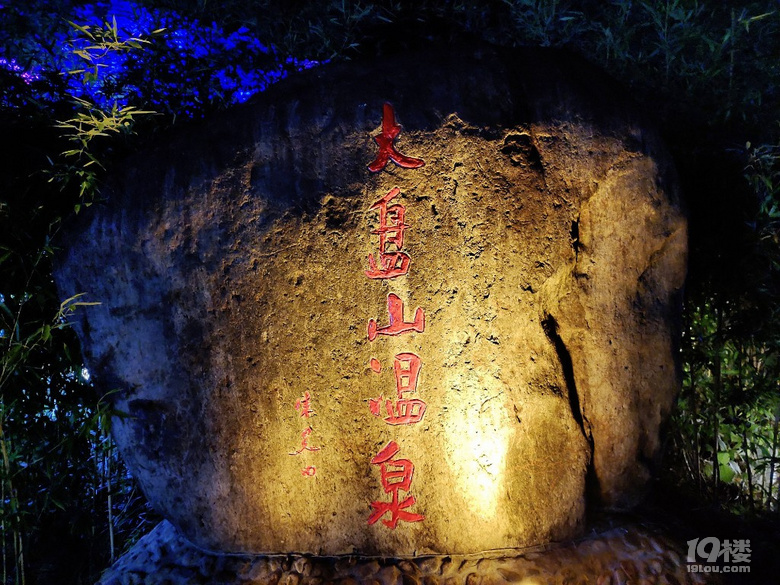 大盤山溫泉