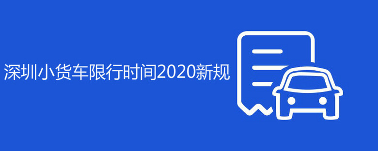 深圳小货车限行时间2020新规