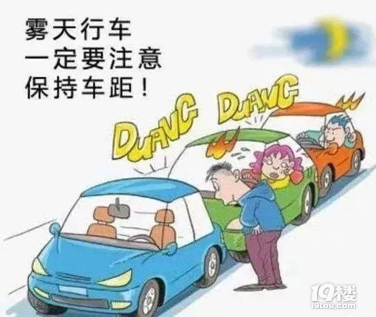 “霧”必當(dāng)心