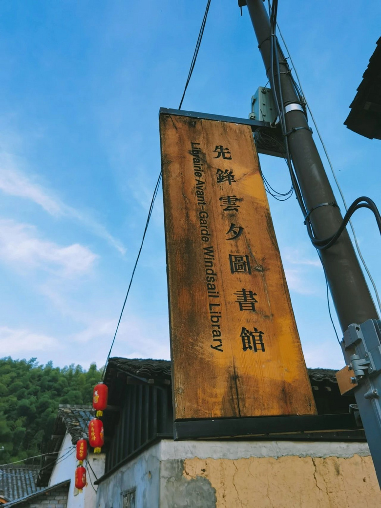 躲進只有38戶人家的畬族小村，和先鋒書店做鄰居！