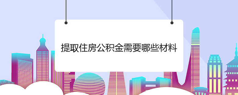 提取住房公积金需要哪些材料