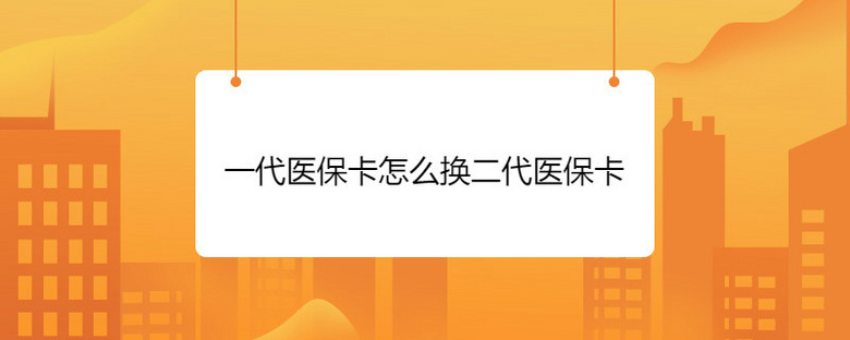 一代医保卡怎么换二代医保卡-本地问答-杭州19楼