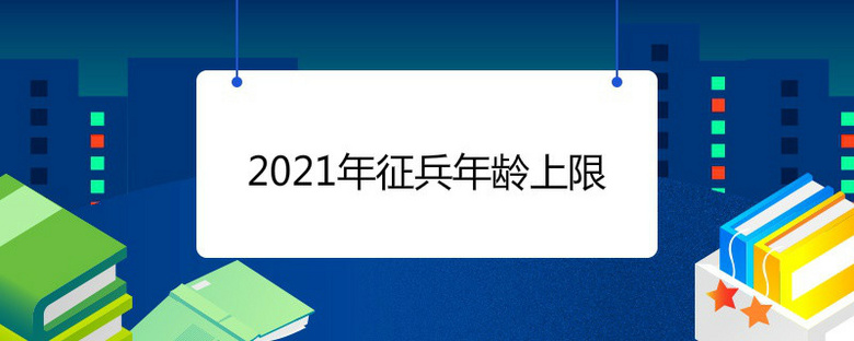 2021年征兵年龄上限