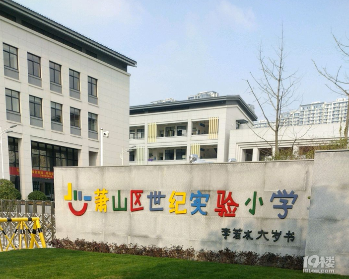 杭州萧山区世纪实验小学学区房攻略