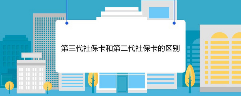 第三代社保卡和第二代社保卡的区别