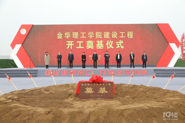 金华理工学院建设项目开工奠基仪式顺利举行