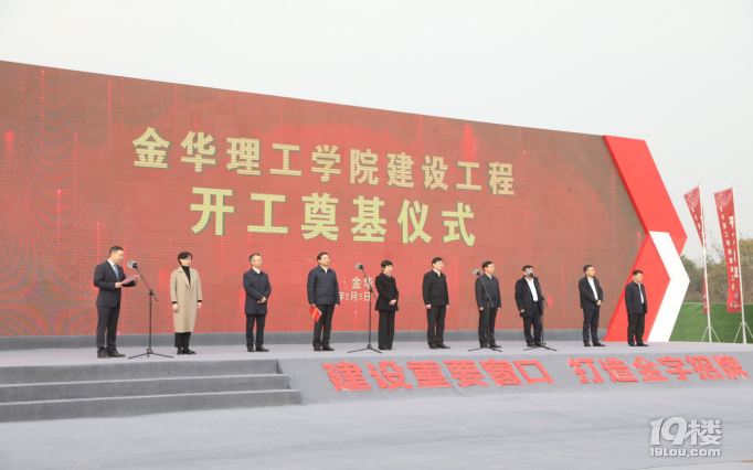 金华理工学院建设项目开工奠基仪式顺利举行