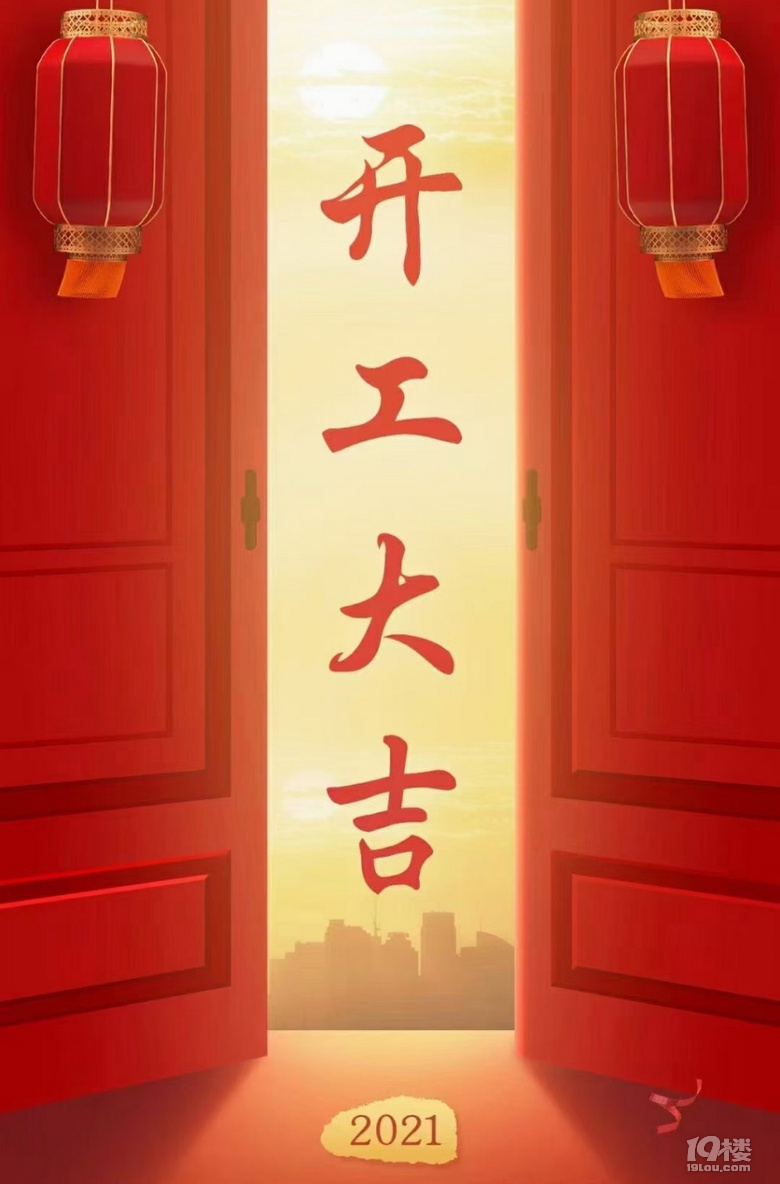 開工大吉！