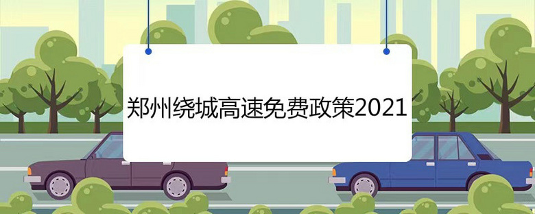 郑州绕城高速免费政策2021
