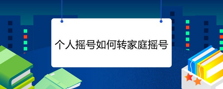 个人摇号如何转家庭摇号