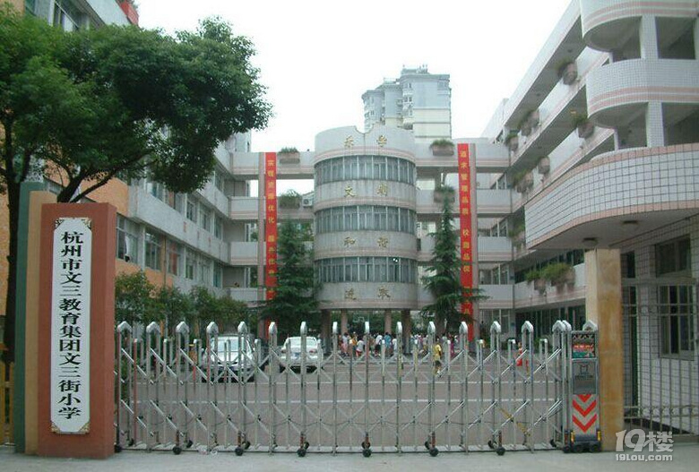 文三教育集团文三街小学学区房攻略