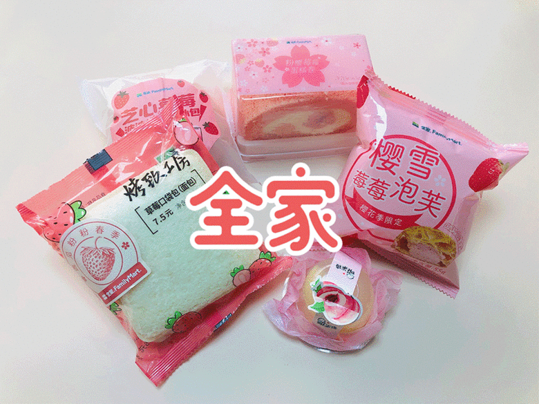 便利店紅黑榜|全家羅森711，15款草莓季甜品全線測(cè)評(píng)，雷我