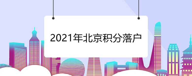 2021年北京积分落户