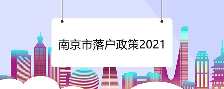 南京市落户政策2021