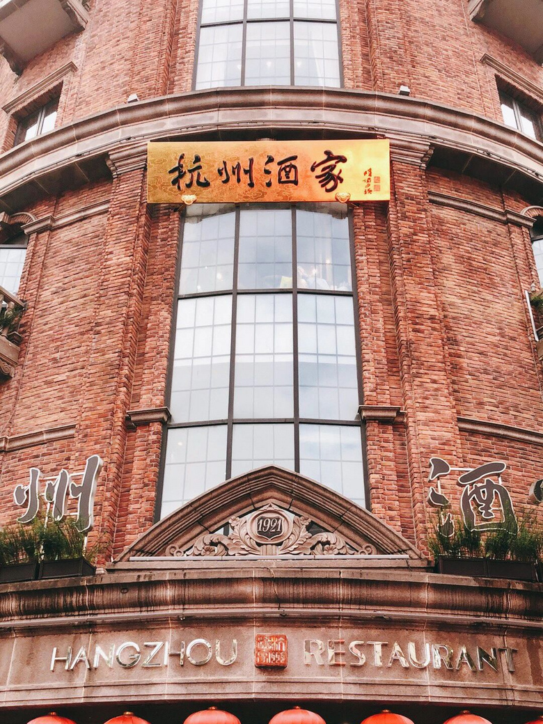 杭州老底子味道都在這里，就好這一口！