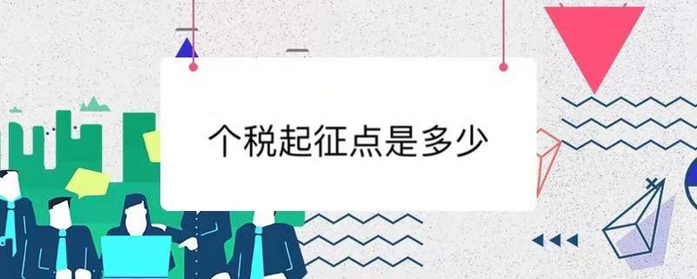 个税起征点是多少