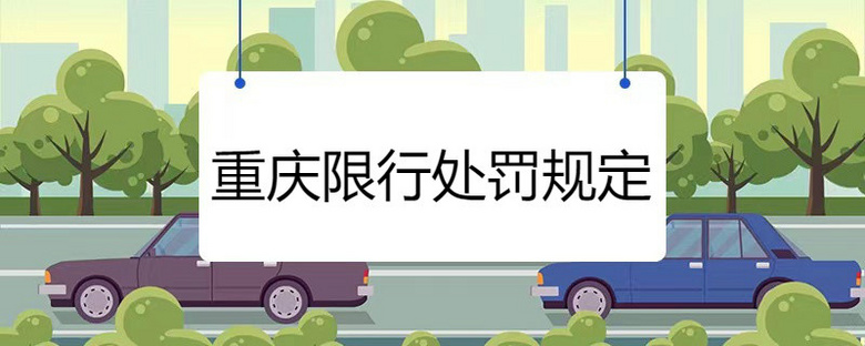 重庆限行处罚规定