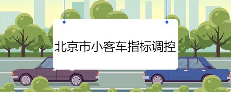 北京市小客车指标调控