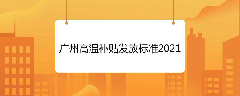 广州高温补贴发放标准2021