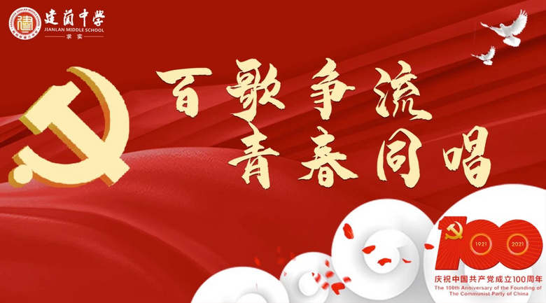百歌爭流 童心向黨——建蘭中學七年級唱紅歌主題活動