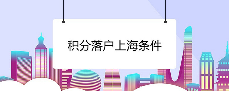 积分落户上海条件