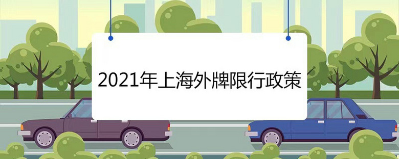 2021年上海外牌限行政策