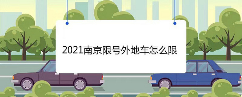 2021南京限号外地车怎么限