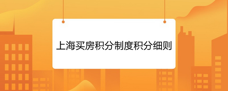 上海买房积分制度积分细则