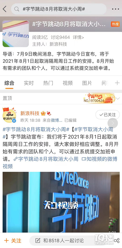 字节跳动宣布取消大小周13员工表示不同意