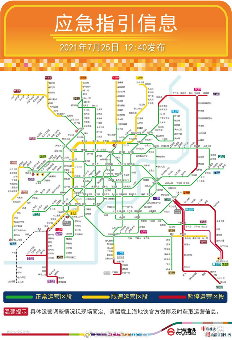 上海地铁重要运营信息公告部分线路暂停运营