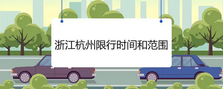 浙江杭州限行时间和范围