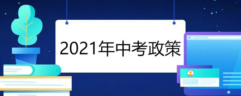 2021年中考政策