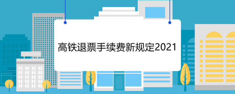 高铁退票手续费新规定2021