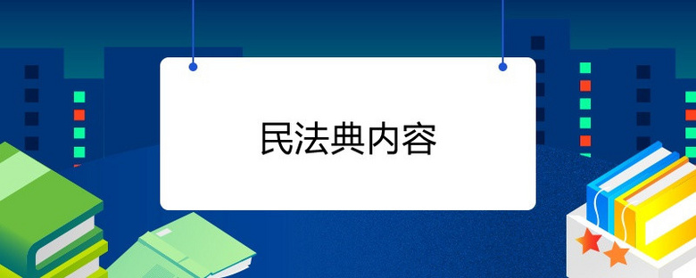 民法典内容