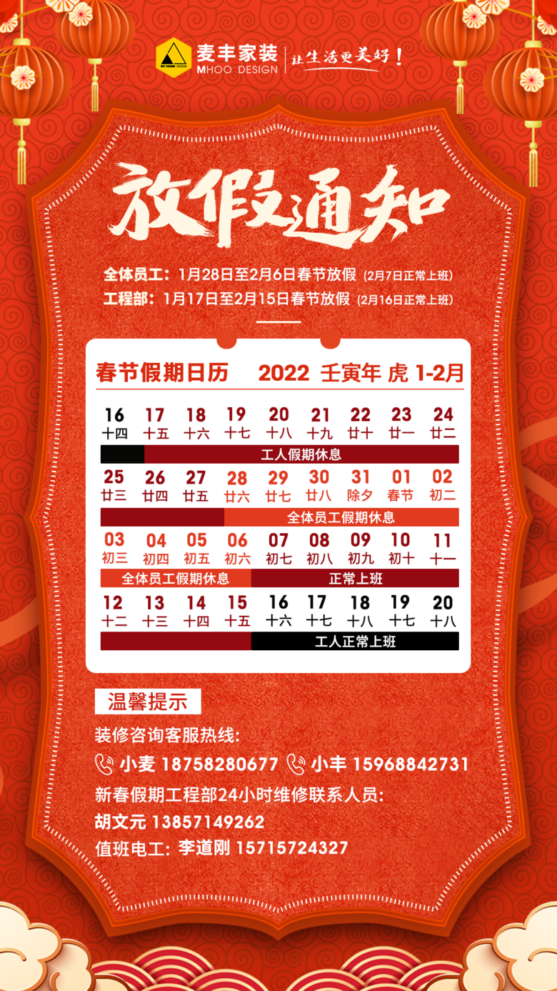 【放假通知】麦丰家装2022年全体工作人员春节放假公告_麦丰家装__家