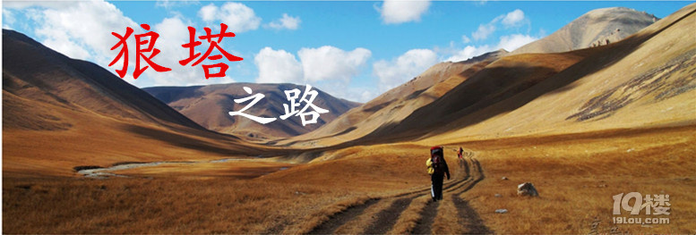 狼塔-C線(國內(nèi)頂級自虐線路）“骨灰級的徒步線路”