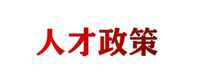 2022杭州錢塘區高層人才子女學費補貼申請指南（條件+流程+材料）