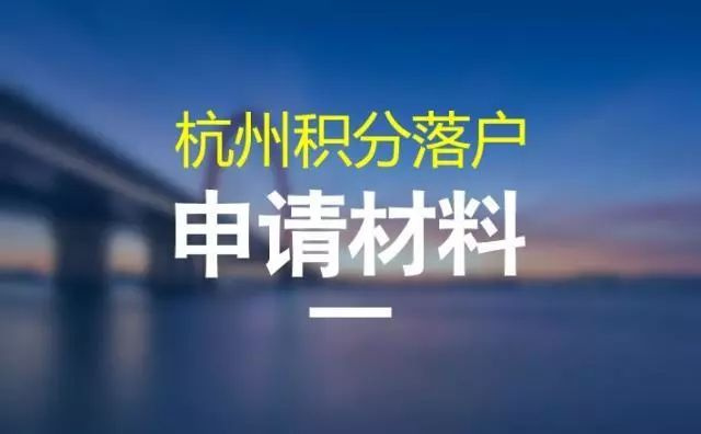 2022年杭州市居住證積分申請全攻略（時間+地址+電話）