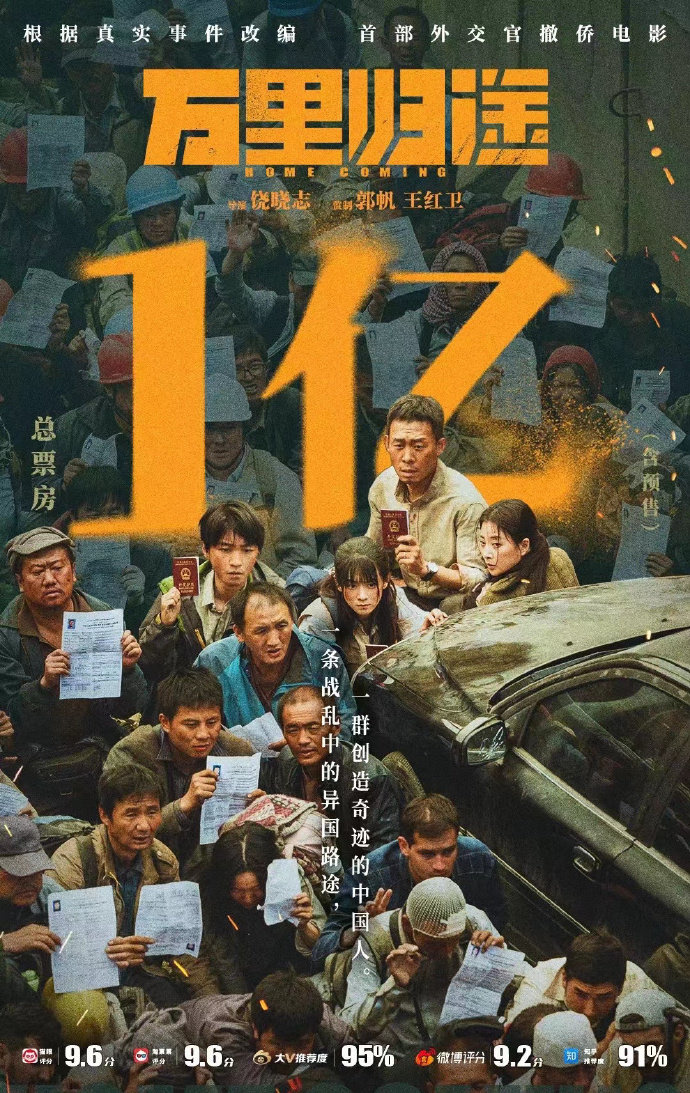 電影《萬里歸途》票房破億 各平臺(tái)口碑表現(xiàn)優(yōu)異