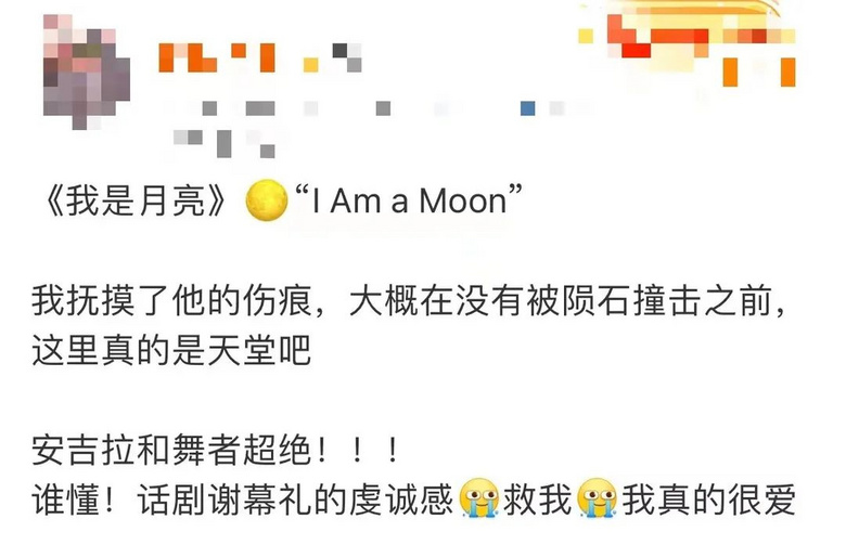 直擊現(xiàn)場 | 昨夜的劇場，你我皆是溫柔的月光
