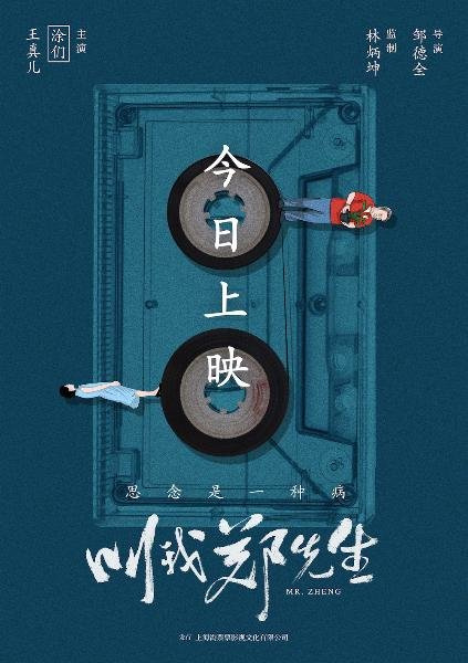 電影《叫我鄭先生》今日上映 六大看點(diǎn)詮釋極度深情
