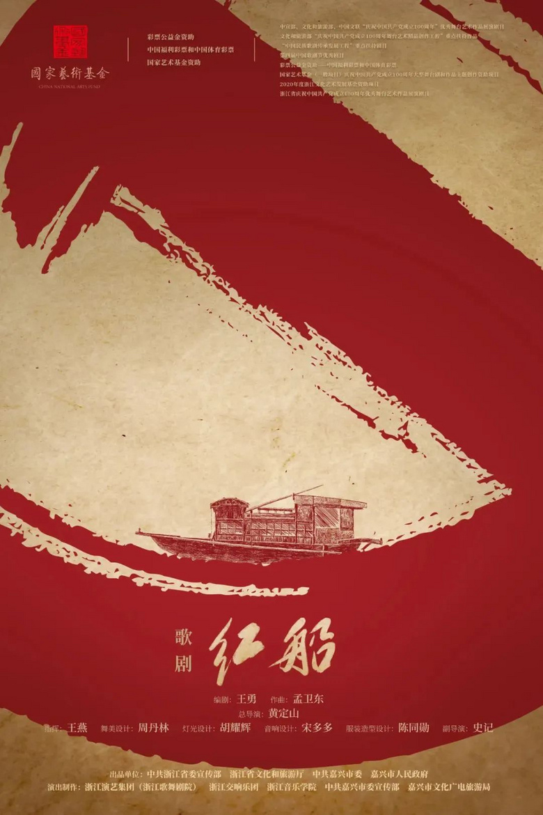 蟾宮折桂！歌劇《紅船》榮獲全國(guó)“五個(gè)一工程”獎(jiǎng)