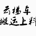 鿴ß