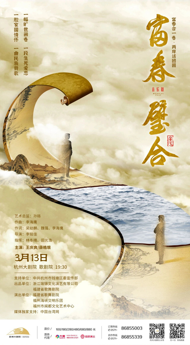 重磅開(kāi)票 || 輝生長(zhǎng)卷，韻起富春之江，音樂(lè)劇《富春璧合》即