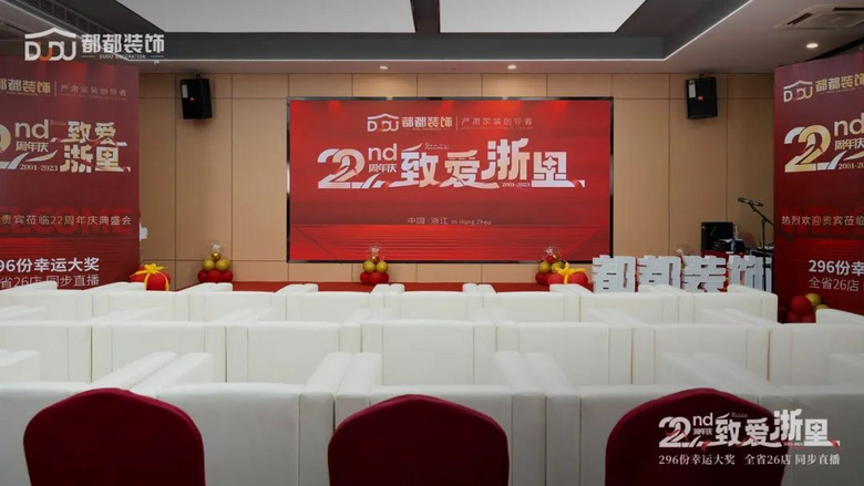 22年「致爱浙里」 | 都都装饰22周年庆盛典活动完美收官!