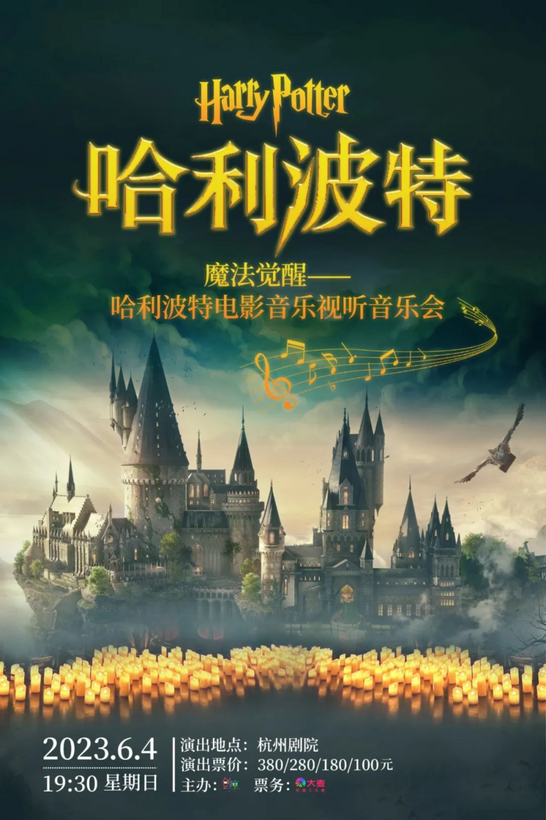 來自霍格沃茲的禮物，《魔法覺醒——哈利波特電影音樂視聽音樂會