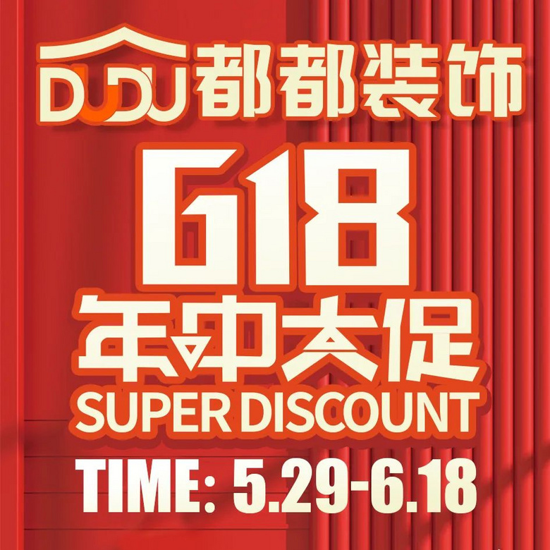 618年中大促 | 这一波 都都装饰放大招了!