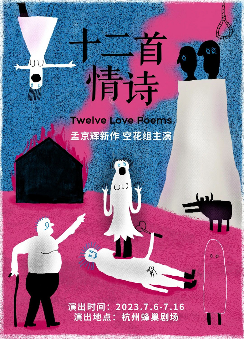 《情詩》進行時 | 猛烈的愛情纏繞我、用刺、用劍戮我，然后直