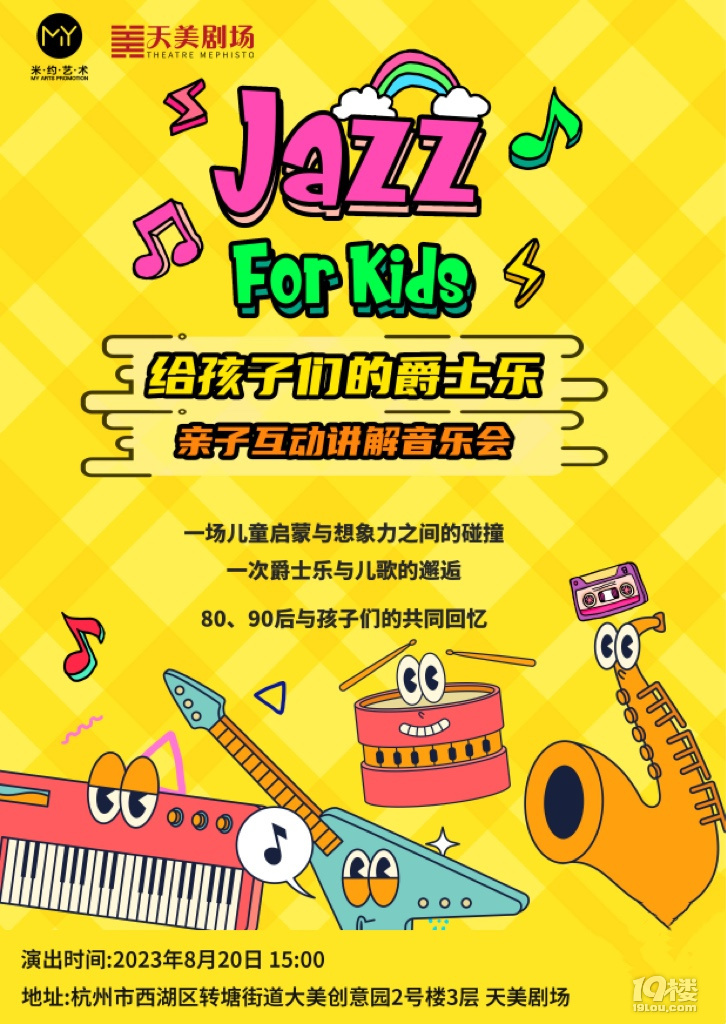 親子攻略|杭州8月親子劇合集，暑假溜娃必看