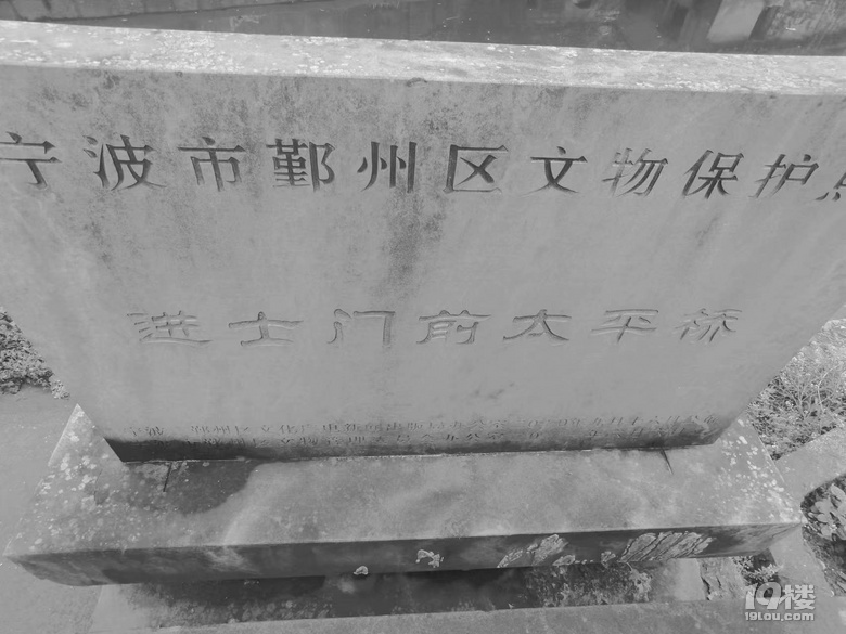 寧波古橋之進(jìn)士門前太平橋（十四）